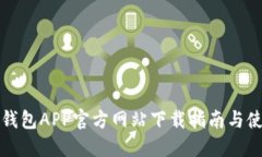 比特派钱包APP官方网站下