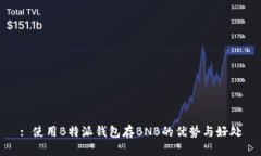 : 使用B特派钱包存BNB的优