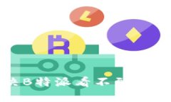 如何解决B特派看不到金额